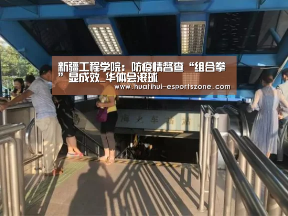 新疆工程学院:防疫情督查“组合拳”显成效_华体会滚球(图3) 华体会电竞竞猜