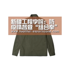 新疆工程学院:防疫情督查“组合拳”显成效_华体会滚球(图1) 华体会滚球