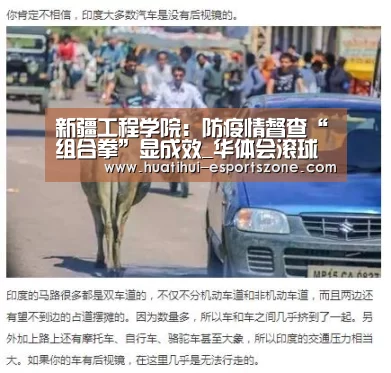 新疆工程学院:防疫情督查“组合拳”显成效_华体会滚球(图2) 华体会电竞