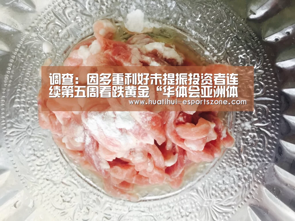 调查:因多重利好未提振投资者连续第五周看跌黄金“华体会亚洲体育”(图2) 华体会滚球