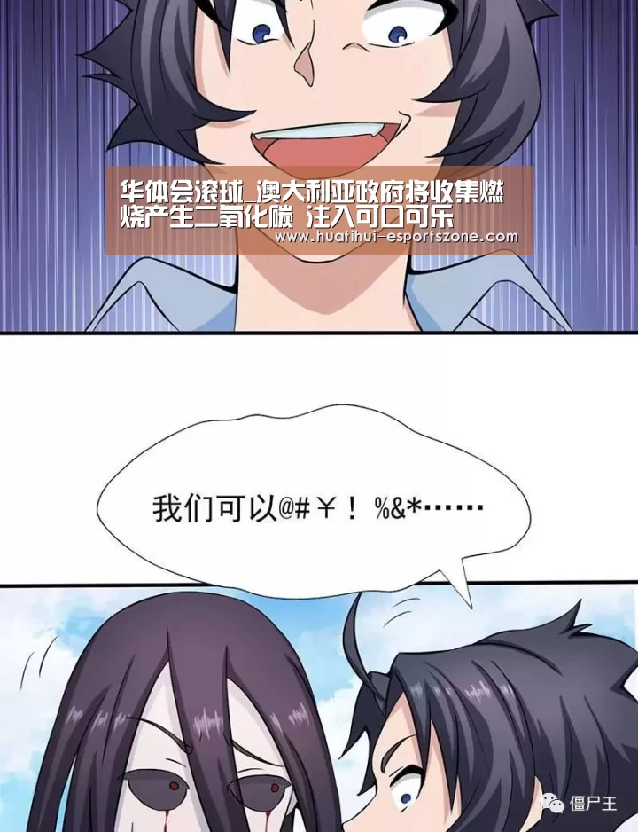 华体会滚球_澳大利亚政府将收集燃烧产生二氧化碳 注入可口可乐(图1) 华体会亚洲体育