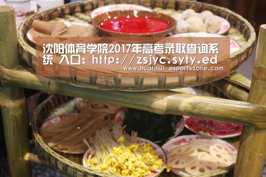 沈阳体育学院2017年高考录取查询系统 入口:http://zsjyc.syty.edu.cn/cjcx/index20_华体会电竞(图3) 华体会电竞竞猜