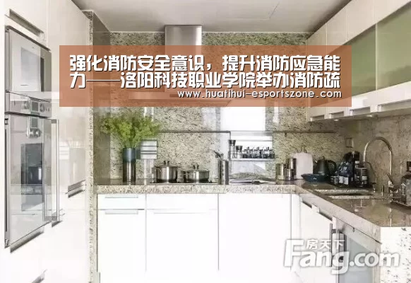 强化消防安全意识,提升消防应急能力——洛阳科技职业学院举办消防疏散演练_华体会亚洲体育(图2) 华体会亚洲体育