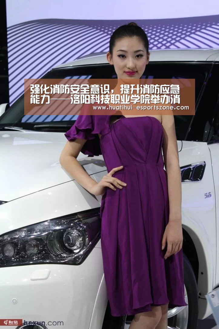 强化消防安全意识,提升消防应急能力——洛阳科技职业学院举办消防疏散演练_华体会亚洲体育(图1) 华体会电竞