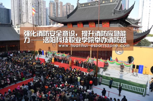 强化消防安全意识,提升消防应急能力——洛阳科技职业学院举办消防疏散演练_华体会亚洲体育(图3) 华体会亚洲体育