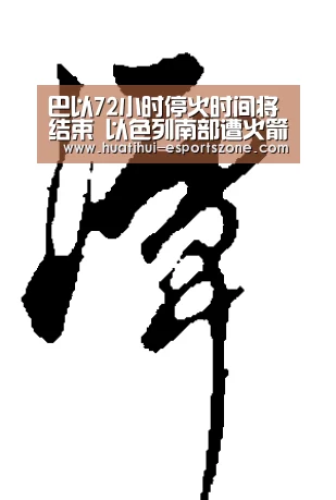 巴以72小时停火时间将结束 以色列南部遭火箭弹袭击|华体会滚球(图2) 华体会电竞