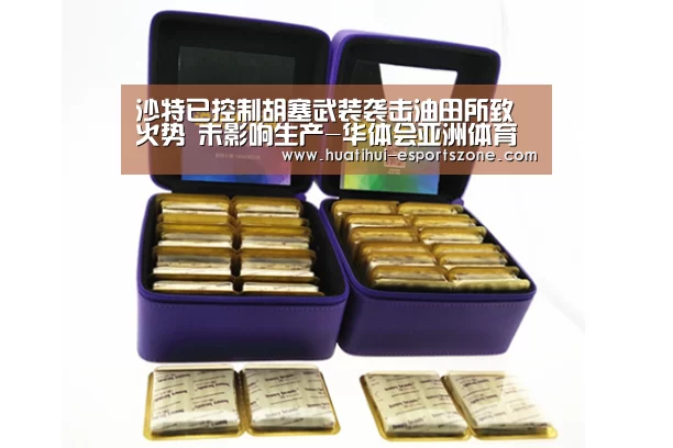 沙特已控制胡塞武装袭击油田所致火势 未影响生产-华体会亚洲体育(图2) 华体会电竞