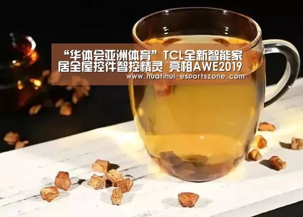 “华体会亚洲体育”TCL全新智能家居全屋控件智控精灵 亮相AWE2019“AI·智慧生活”(图1) 华体会滚球