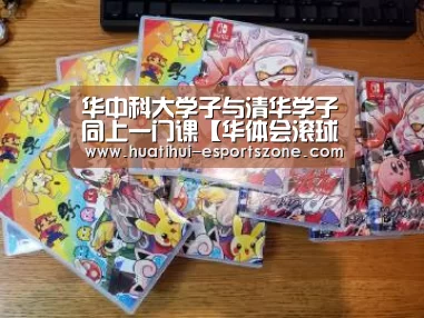 华中科大学子与清华学子同上一门课【华体会滚球】(图1) 华体会亚洲体育